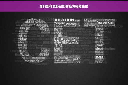 如何制作单身证明书及其模板指南
