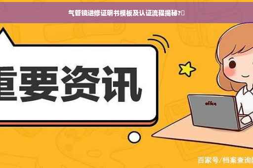 气管镜进修证明书模板及认证流程揭秘?✨