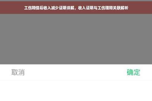 工伤赔偿后收入减少证明详解，收入证明与工伤理赔关联解析