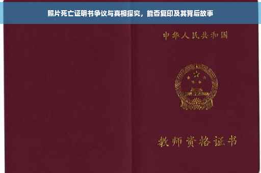 照片死亡证明书争议与真相探究，能否复印及其背后故事