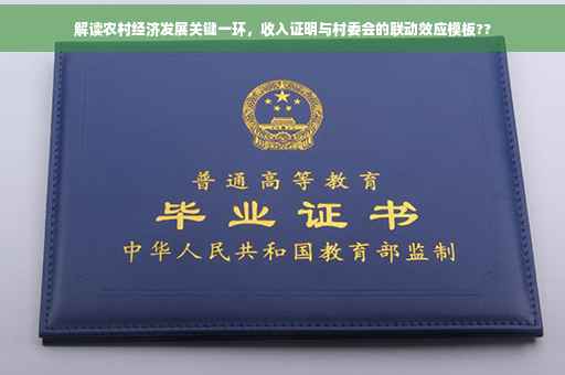 解读农村经济发展关键一环，收入证明与村委会的联动效应模板??