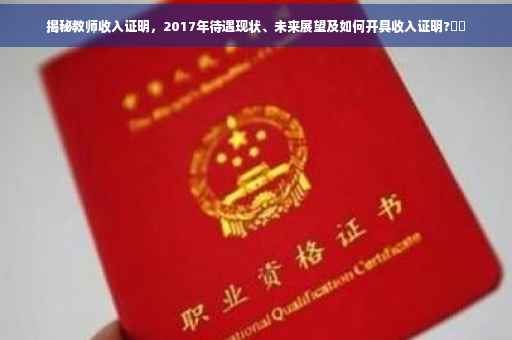 揭秘教师收入证明，2017年待遇现状、未来展望及如何开具收入证明?⚡️