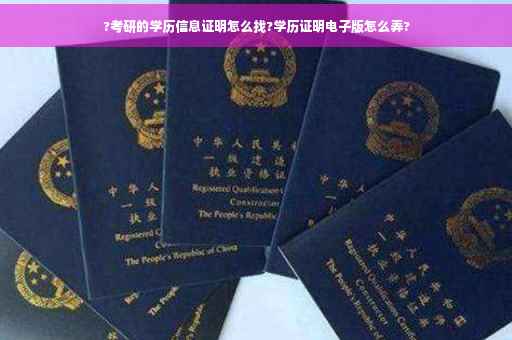 ?考研的学历信息证明怎么找?学历证明电子版怎么弄?