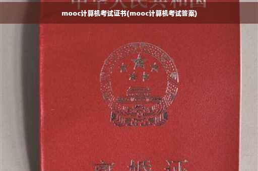 mooc计算机考试证书(mooc计算机考试答案)