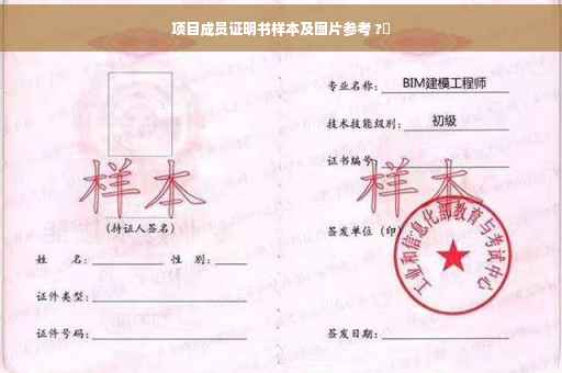 项目成员证明书样本及图片参考 ?✨