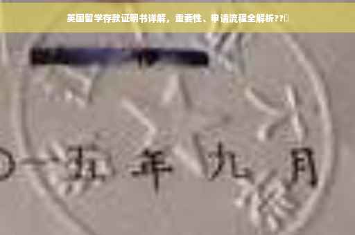 英国留学存款证明书详解，重要性、申请流程全解析??️