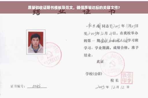 质量验收证明书模板及范文，确保质量达标的关键文件?