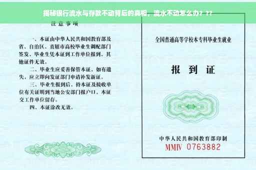 揭秘银行流水与存款不动背后的真相，流水不动怎么办？??