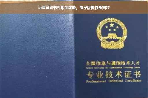 运营证明书打印全攻略，电子版操作指南??