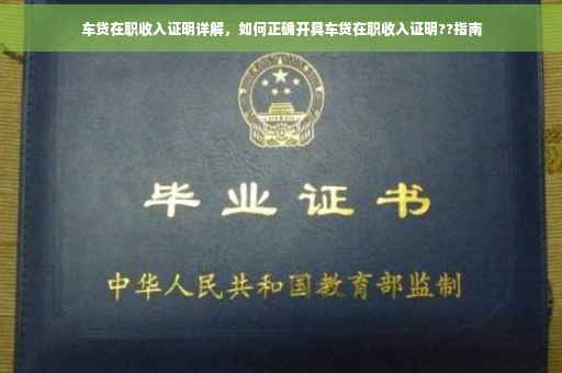 车贷在职收入证明详解，如何正确开具车贷在职收入证明??指南