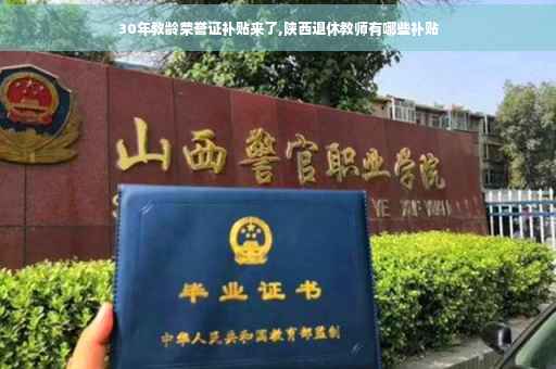 30年教龄荣誉证补贴来了,陕西退休教师有哪些补贴