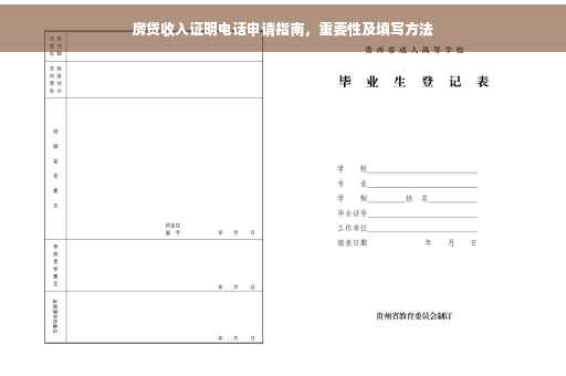 房贷收入证明电话申请指南，重要性及填写方法