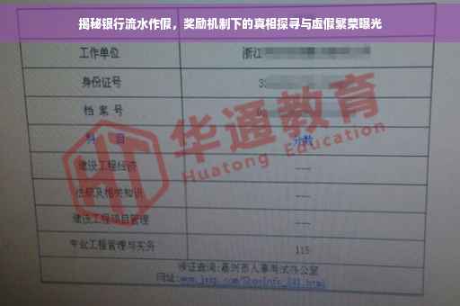 揭秘银行流水作假，奖励机制下的真相探寻与虚假繁荣曝光