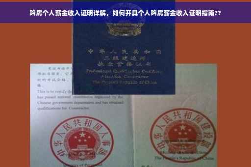购房个人薪金收入证明详解，如何开具个人购房薪金收入证明指南??