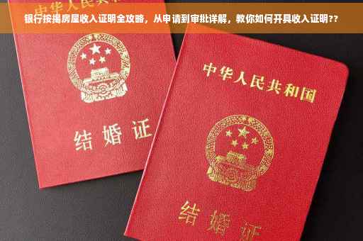 银行按揭房屋收入证明全攻略，从申请到审批详解，教你如何开具收入证明??
