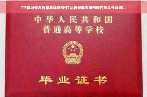 ?学信网有没有毕业证扫描件?高校录取名册扫描件怎么开证明⚡️