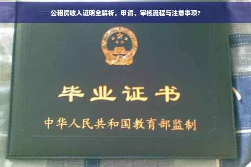 公租房收入证明全解析，申请、审核流程与注意事项?