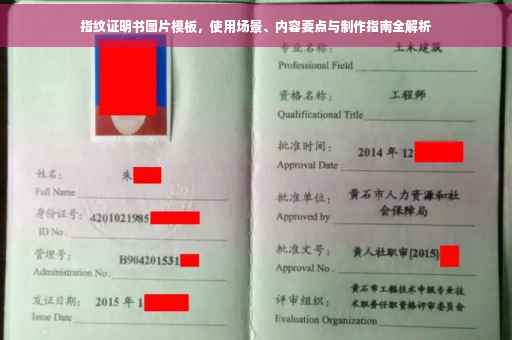 指纹证明书图片模板，使用场景、内容要点与制作指南全解析