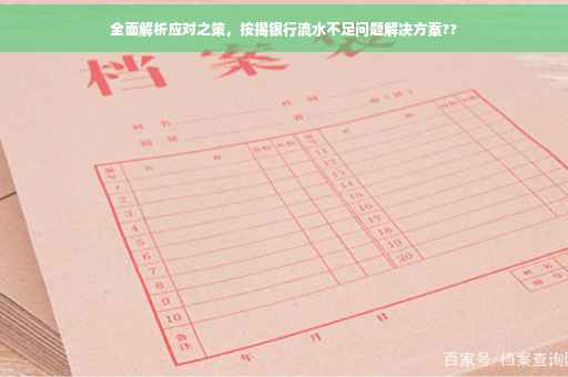 全面解析应对之策，按揭银行流水不足问题解决方案??