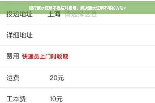 银行流水证明不足应对指南，解决流水证明不够的方法?