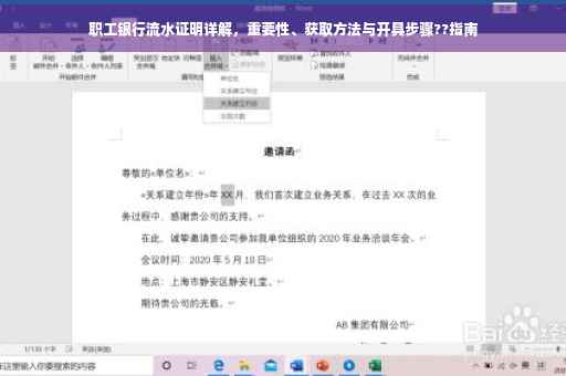 职工银行流水证明详解，重要性、获取方法与开具步骤??指南