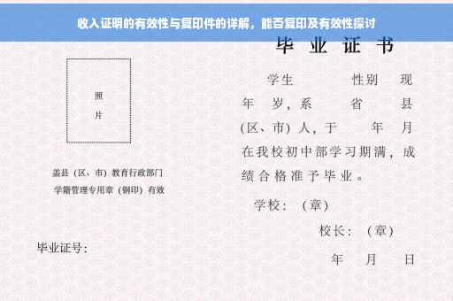 收入证明的有效性与复印件的详解，能否复印及有效性探讨