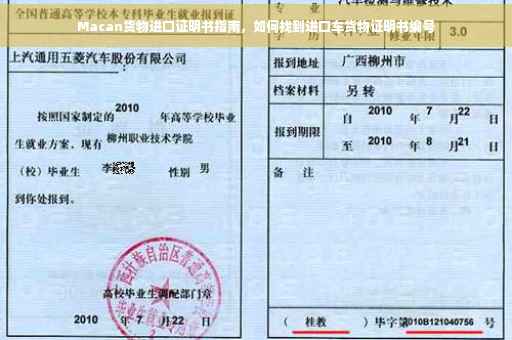 Macan货物进口证明书指南，如何找到进口车货物证明书编号