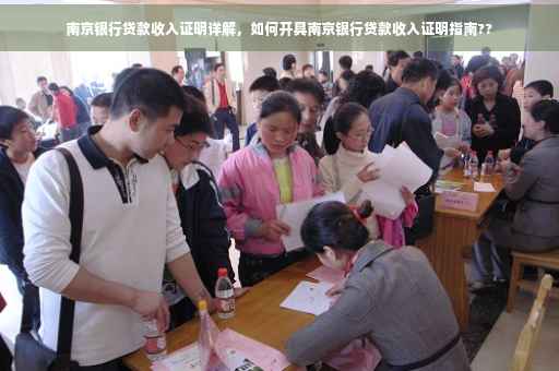 南京银行贷款收入证明详解，如何开具南京银行贷款收入证明指南??