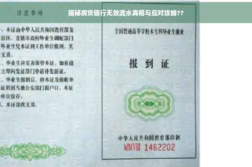 揭秘房贷银行无效流水真相与应对攻略??