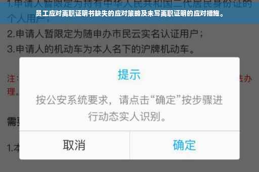 员工应对离职证明书缺失的应对策略及未写离职证明的应对措施。