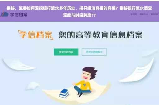 揭秘，监委如何深挖银行流水多年历史，揭开经济真相的真相？揭秘银行流水调查深度与时间跨度??