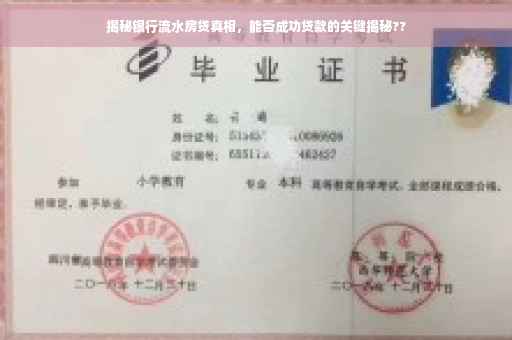 揭秘银行流水房贷真相，能否成功贷款的关键揭秘??