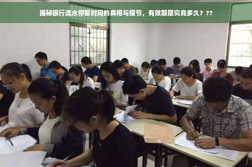 揭秘银行流水停留时间的真相与细节，有效期限究竟多久？??