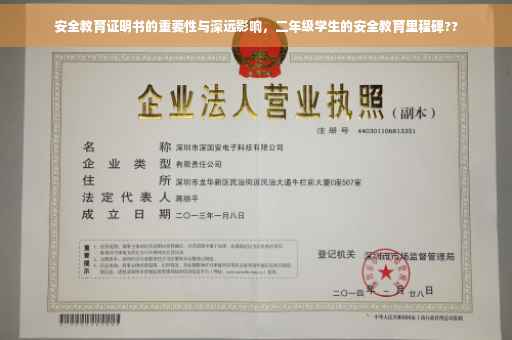 安全教育证明书的重要性与深远影响，二年级学生的安全教育里程碑??