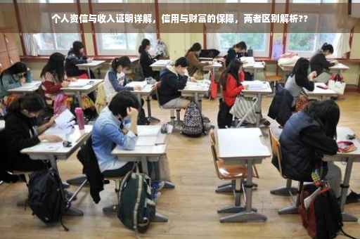 个人资信与收入证明详解，信用与财富的保障，两者区别解析??