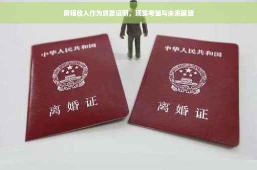 房租收入作为贷款证明，现实考量与未来展望