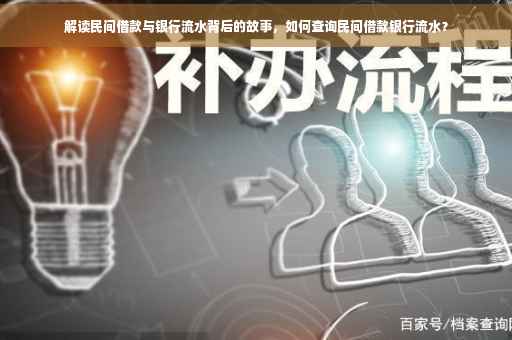解读民间借款与银行流水背后的故事，如何查询民间借款银行流水？