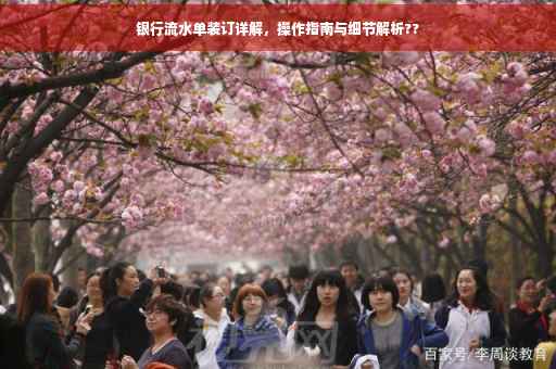 银行流水单装订详解，操作指南与细节解析??