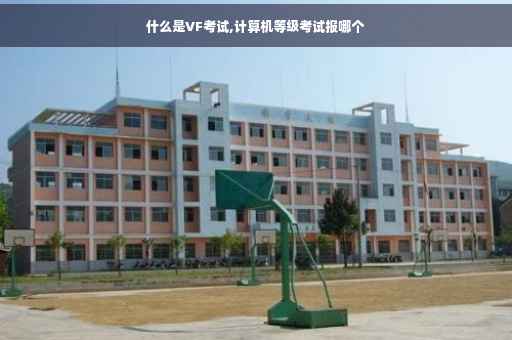 什么是VF考试,计算机等级考试报哪个