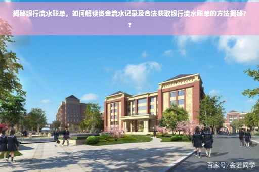 揭秘银行流水账单，如何解读资金流水记录及合法获取银行流水账单的方法揭秘??