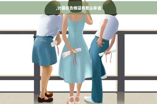 ,计算机合格证书怎么申请