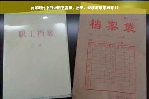 高考时代下的证明书需求，历史、现状与未来思考 ??