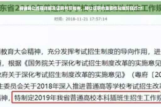 商铺转让流程详解及证明书写指南，转让证明的重要性与撰写技巧??