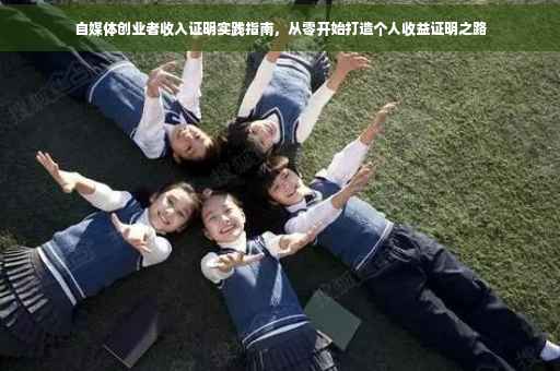 自媒体创业者收入证明实践指南，从零开始打造个人收益证明之路