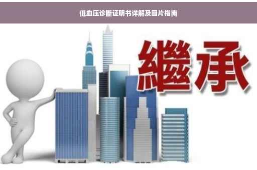 低血压诊断证明书详解及图片指南