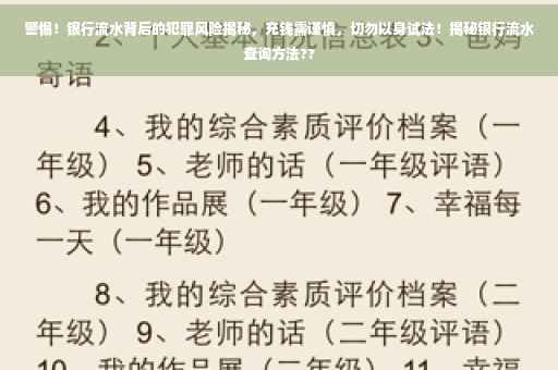 警惕！银行流水背后的犯罪风险揭秘，充钱需谨慎，切勿以身试法！揭秘银行流水查询方法??