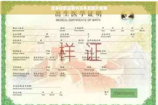 监事任职证明书范本及图片指南