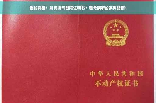揭秘真相！如何撰写智障证明书？避免误解的实用指南！