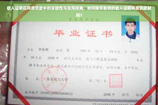 收入证明在购房贷款中的关键性与应用指南，如何撰写有效的收入证明购房贷款材料？