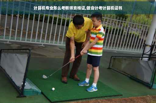 计算机专业怎么考教师资格证,做会计考计算机证书